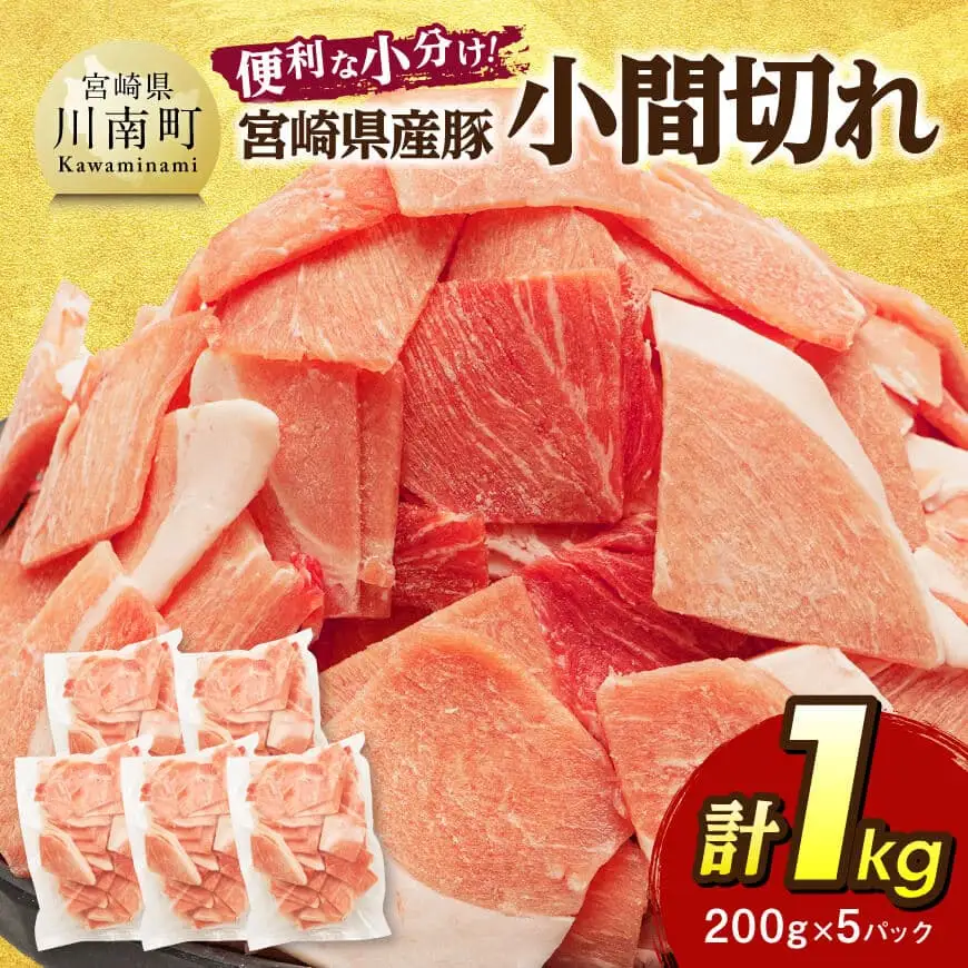 豚肉 【便利な小分け】宮崎県産豚小間切れ計1kg(200ｇ×5P) 豚肉