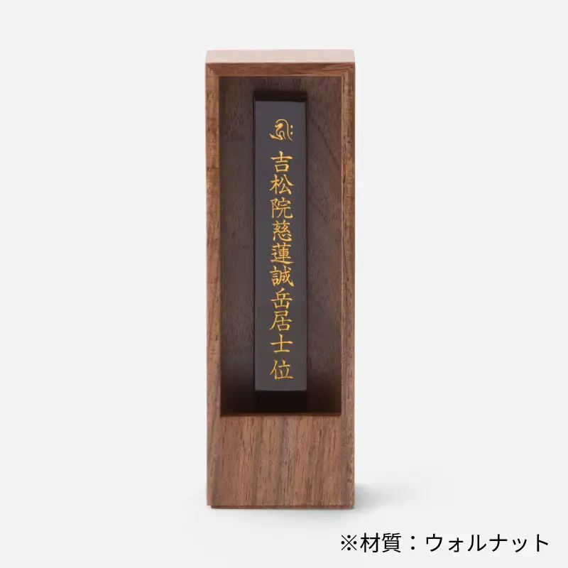 位牌 箱型 位牌 1基 ウォルナット 彦根 仏壇 モダン 仏壇 極小 仏壇 モダン仏壇 現代 現代仏壇 リビング リビング仏壇 カジュアル カジュアル仏壇 伝統 技工 滋賀 彦根