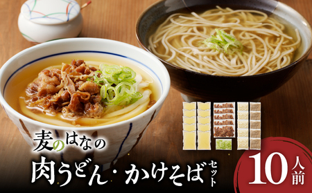 麦のはな の 肉うどん ・ かけそば セット【 10人前 】 K071-003_02