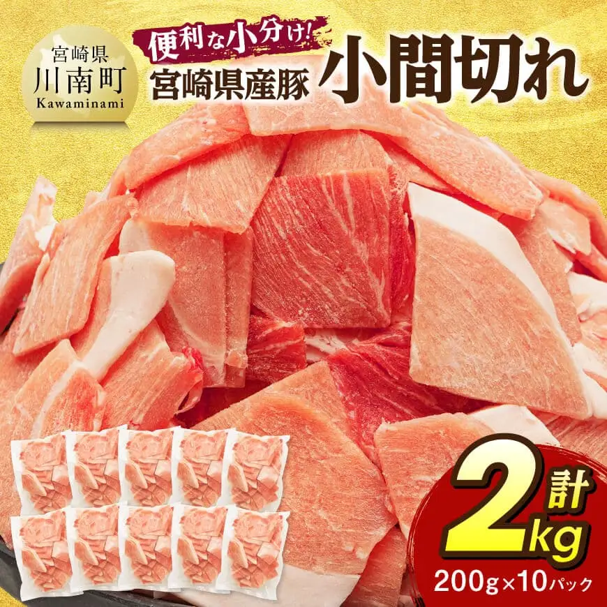 【便利な小分け】宮崎県産豚小間切れ計2kg 小分け 真空パック