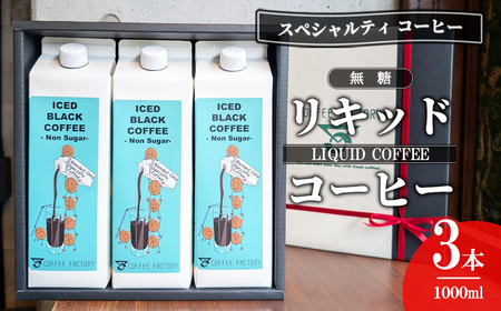 コーヒー 無糖リキッドアイスコーヒー3本