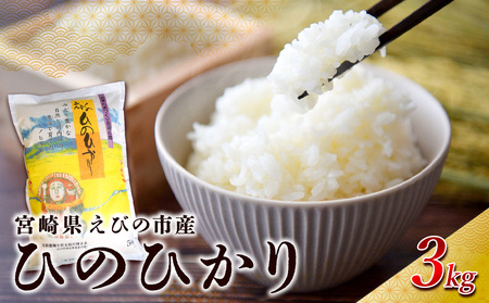 【令和7年産】えびの産 ひのひかり 3kg 米 お米 おこめ ヒノヒカリ 九州 宮崎県 特選米 おにぎり お弁当 TKG 白米 冷めても美味しい 送料無料