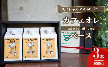 カフェオレベース3本 コーヒー