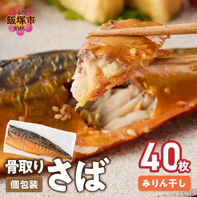 【骨取り】さば使用 さばみりん干し(九州風の甘め味付) 40枚入【H-012】