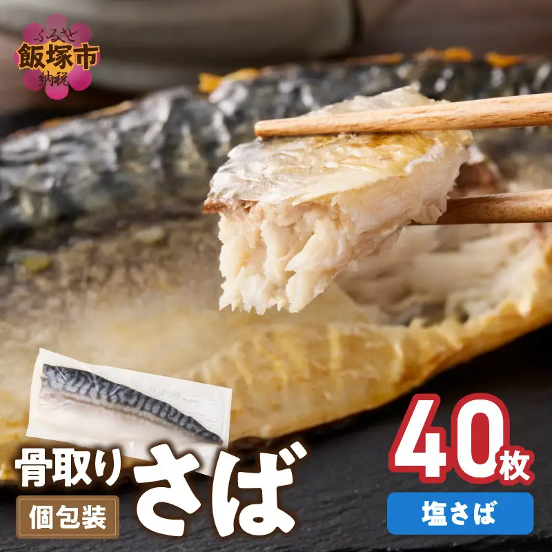 【骨取り】さば使用 塩さば(昆布塩味) 40枚入【H-013】