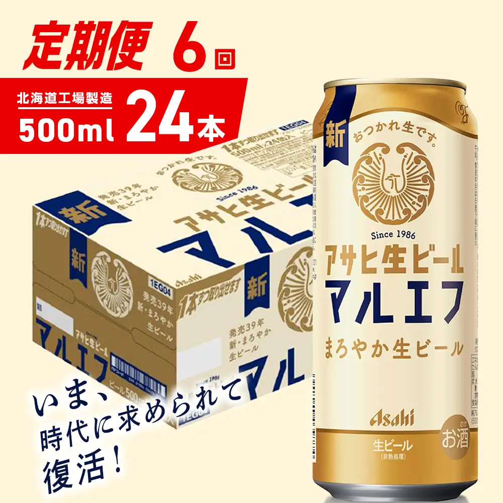 【定期便 6ヶ月】アサヒ生ビール≪マルエフ≫＜500ml＞24缶 1ケース 北海道工場製造