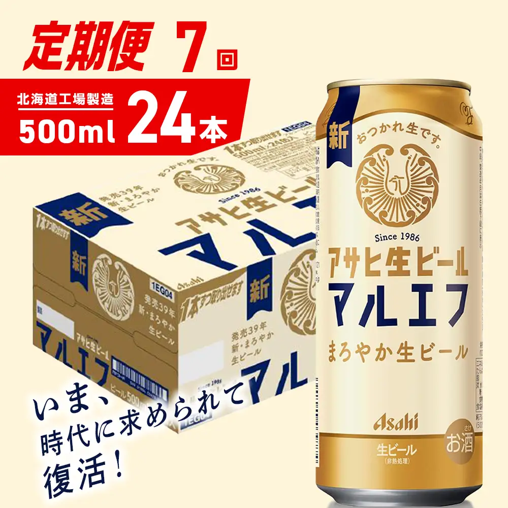 【定期便 7ヶ月】アサヒ生ビール≪マルエフ≫＜500ml＞24缶 1ケース 北海道工場製造