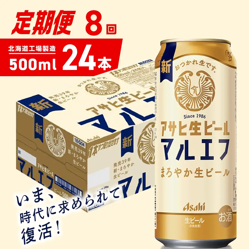 【定期便 8ヶ月】アサヒ生ビール≪マルエフ≫＜500ml＞24缶 1ケース 北海道工場製造