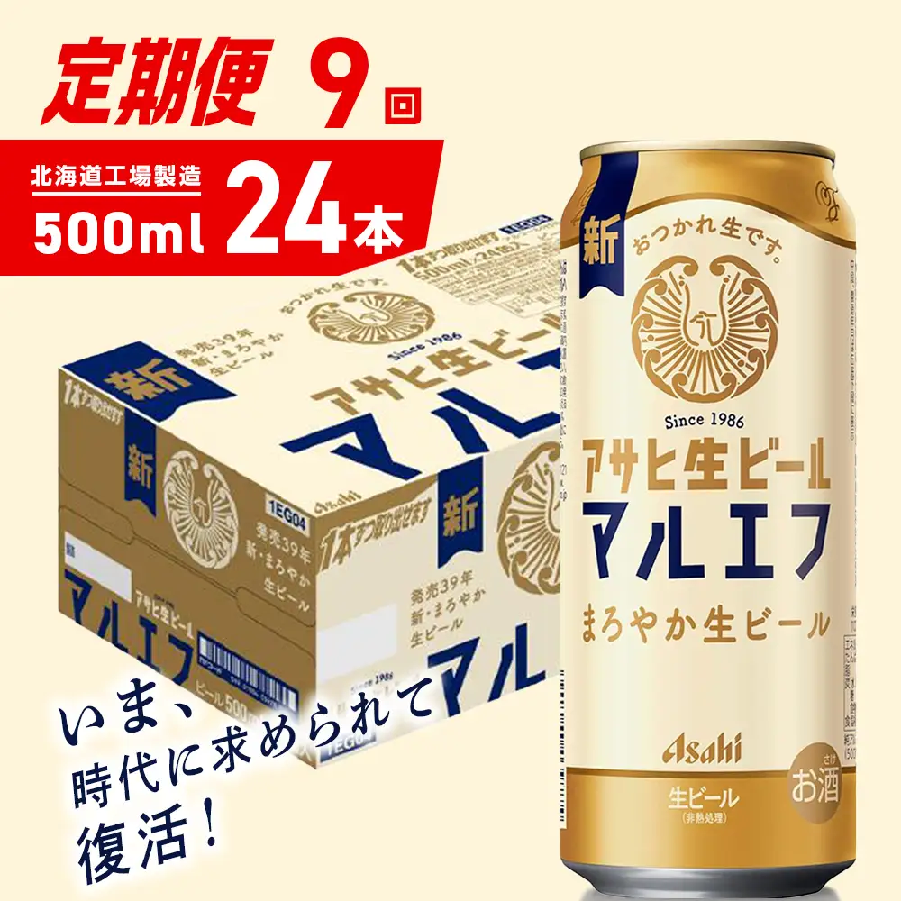 【定期便 9ヶ月】アサヒ生ビール≪マルエフ≫＜500ml＞24缶 1ケース 北海道工場製造