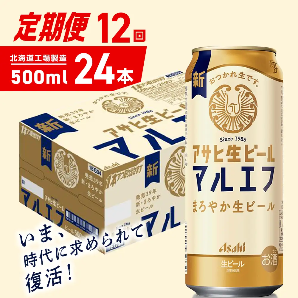 【定期便 12ヶ月】アサヒ生ビール≪マルエフ≫＜500ml＞24缶 1ケース 北海道工場製造