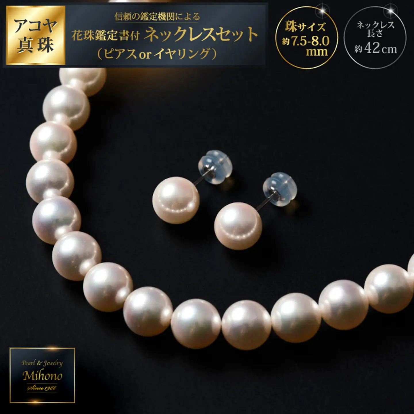 花珠鑑定書付7.5-8アコヤ真珠ネックレスセット ジュエリー アクセサリー ネックレス ピアス イヤリング 真珠 パール 美穂野 佐賀市 ：D110-002