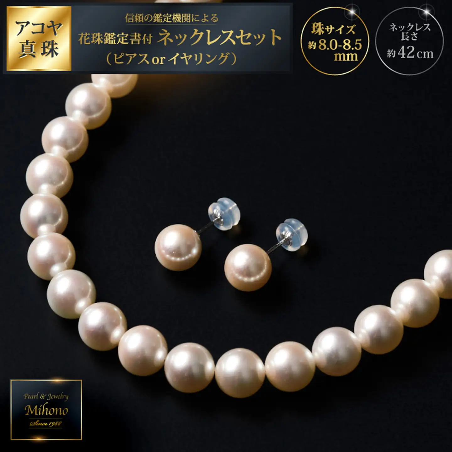 花珠鑑定書付8-8.5アコヤ真珠ネックレスセット ジュエリー アクセサリー ネックレス ピアス イヤリング 真珠 パール 美穂野 佐賀市 ：D133-016