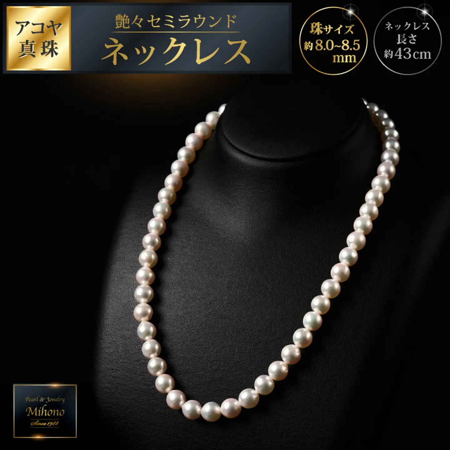 【数量僅か】艶々セミラウンド8～8.5アコヤ真珠ネックレス 43cm ジュエリー アクセサリー ネックレス 真珠 パール 美穂野 佐賀市 ：C267-010
