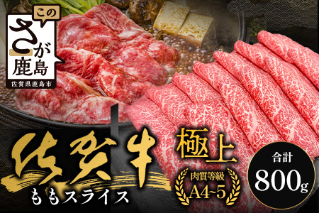佐賀牛ももスライス400g×2P (800g) (真空冷凍) ｜佐賀牛 和牛 国産牛 高級 ごちそう ギフト グルメ 贅沢 ふるさと納税 ブランド牛 佐賀県 鹿島市 お取り寄せ 牛肉好き必見 鹿島 もも ももスライス ジューシー 牛肉 贅沢な食事　D-232