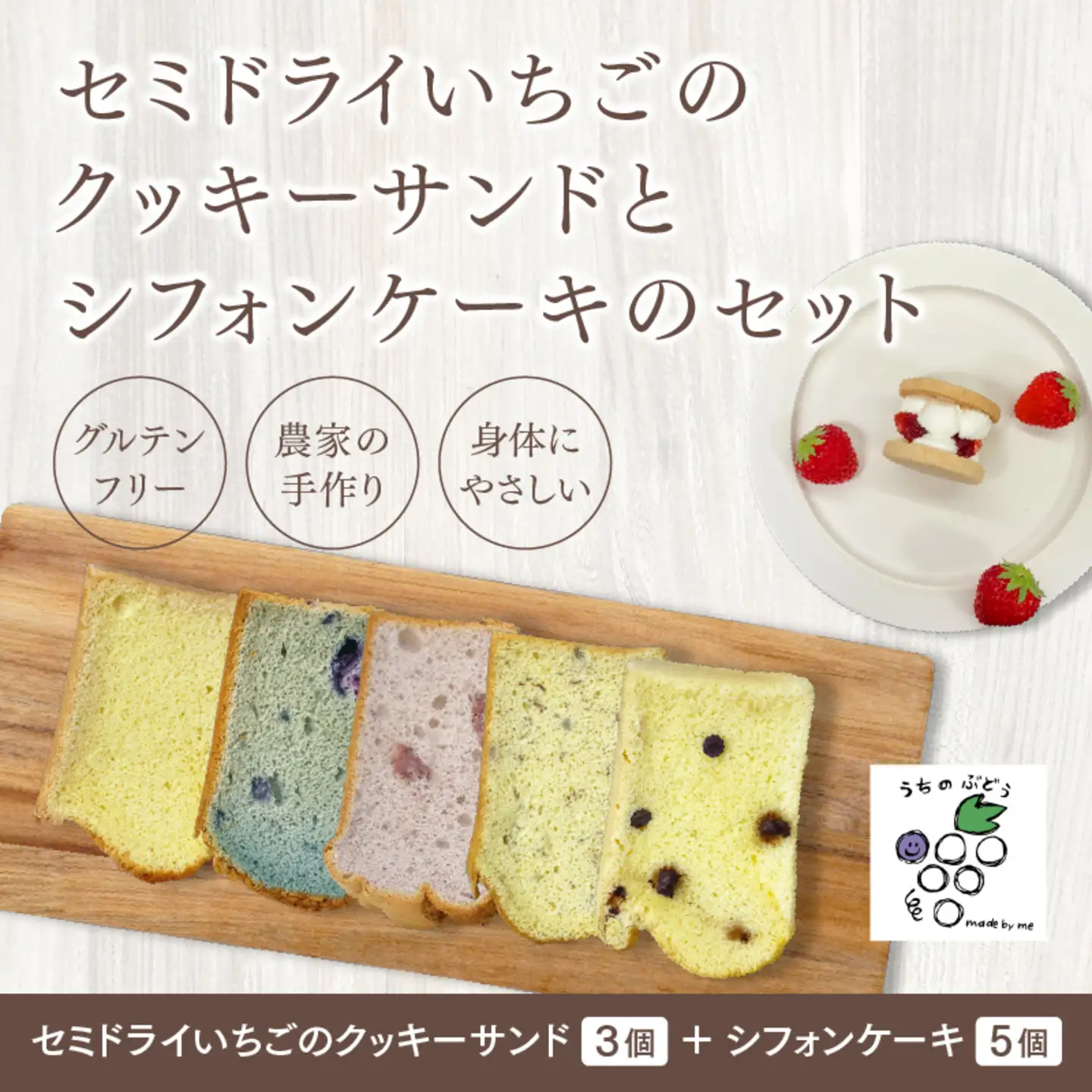 セミドライいちごのクッキーサンドとシフォンケーキのセット
