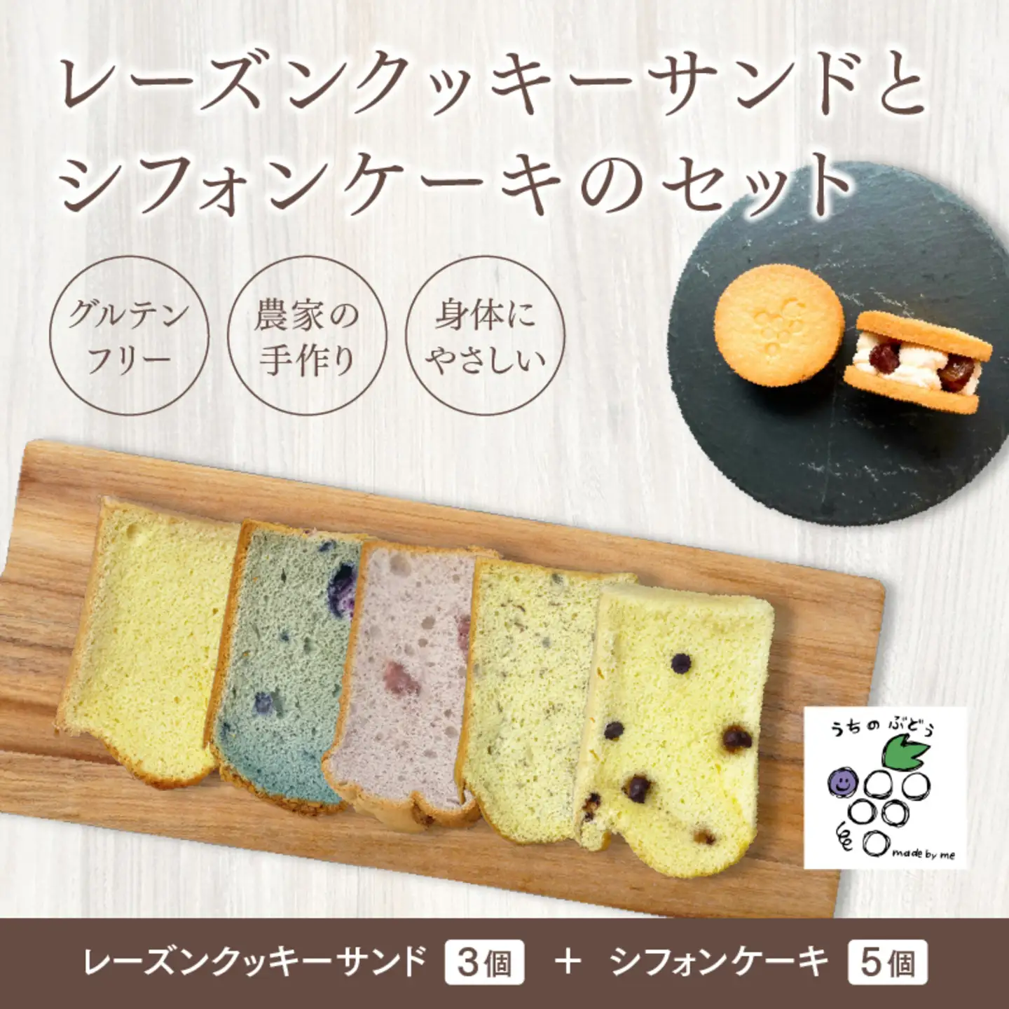 レーズンクッキーサンドとシフォンケーキのセット
