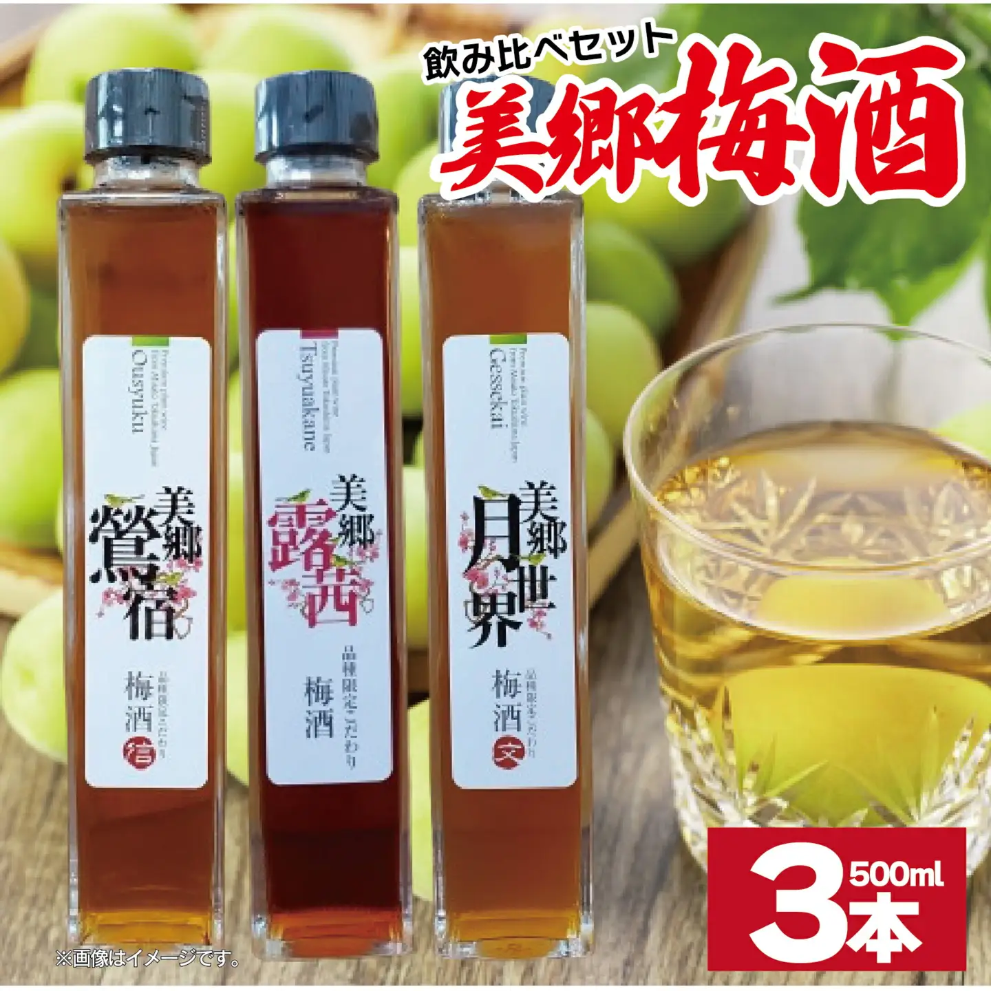 梅酒 飲み比べ 3本セット 美郷露茜 美郷鶯宿 美郷月世界  500ml 各1本