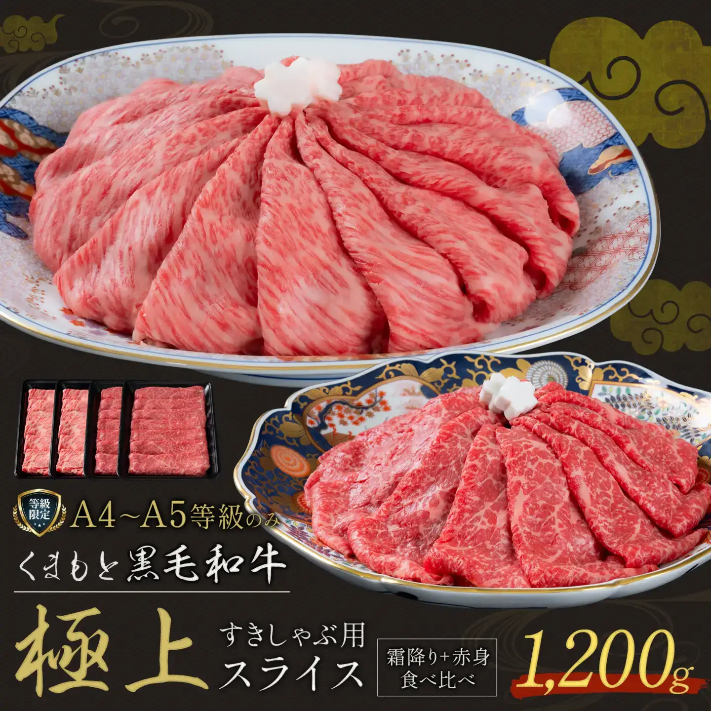 牛肉 くまもと 黒毛和牛 スライス 2種 1200g 牛肉