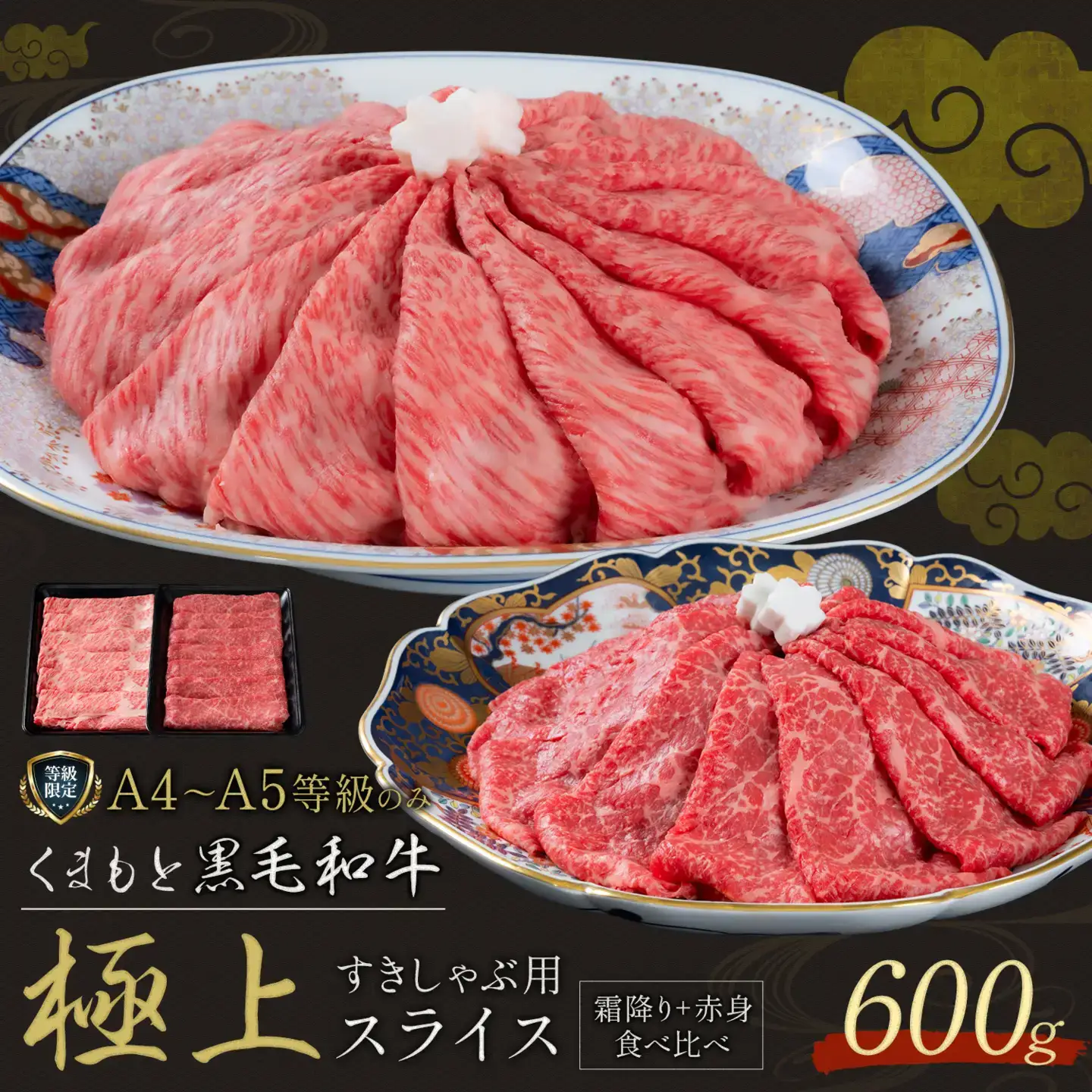 牛肉 くまもと 黒毛和牛 牛肉 スライス 2種 600g 牛肉