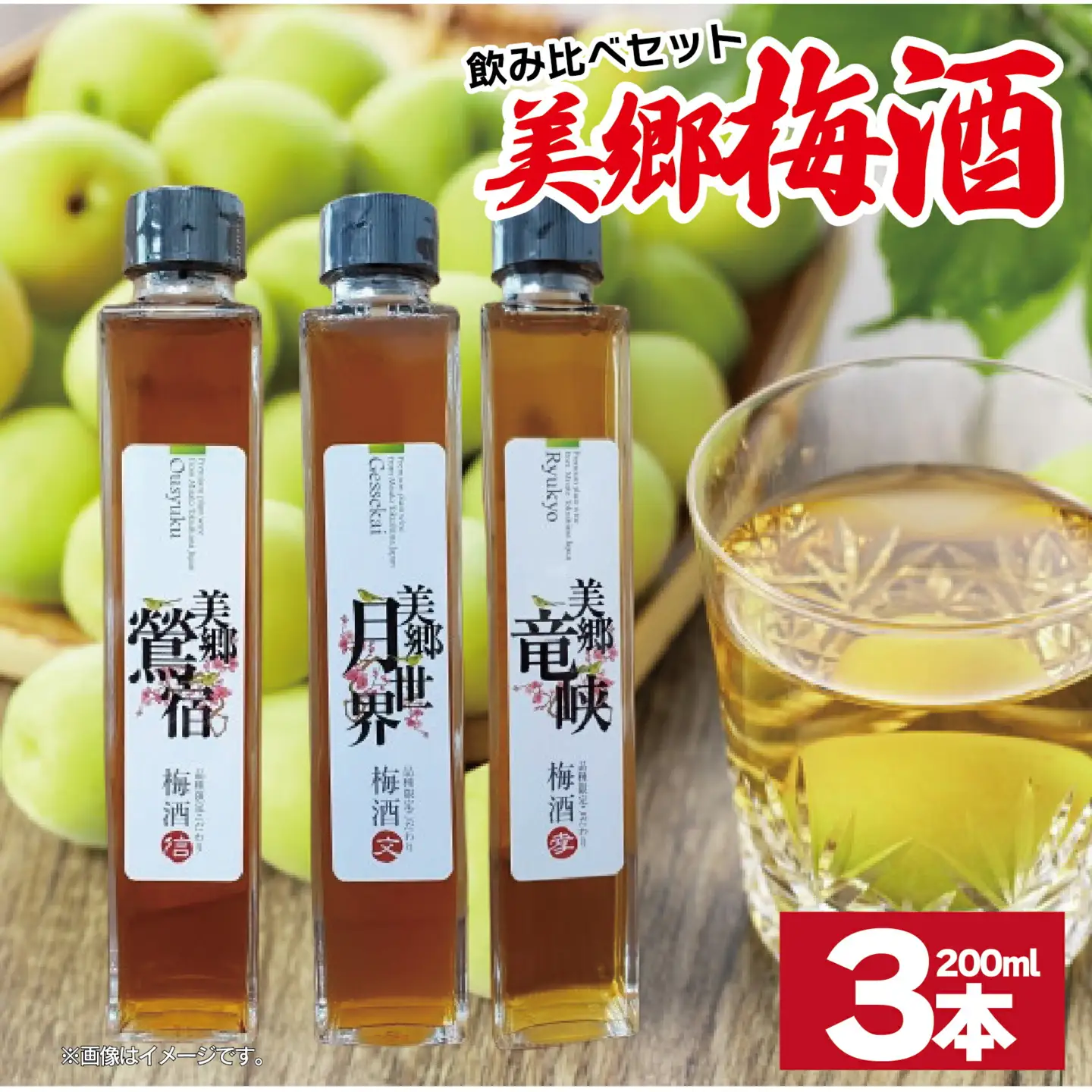 梅酒 飲み比べ 3本セット ミニボトル 美郷鶯宿 美郷月世界 美郷竜峡 200ml 各1本