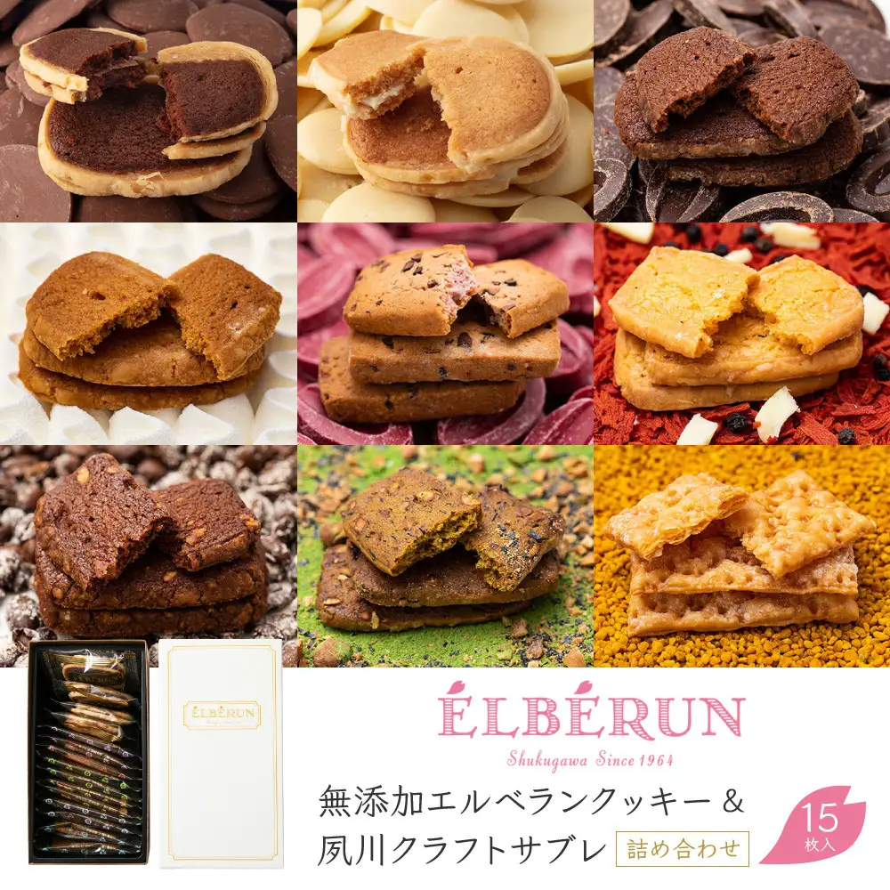 クッキー 【エルベラン】無添加エルベランクッキー＆夙川クラフトサブレ詰め合わせ 15枚入