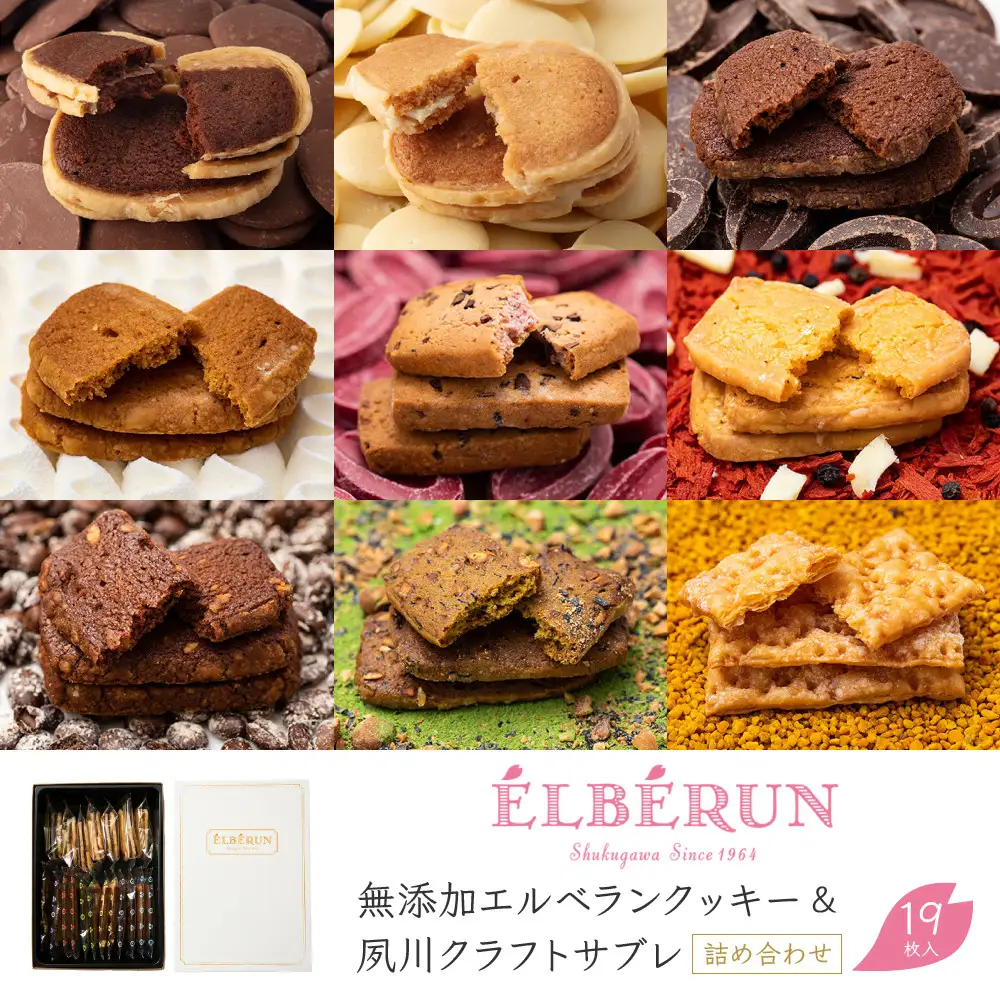 サブレ 【エルベラン】無添加エルベランクッキー＆夙川クラフトサブレ詰め合わせ 19枚入
