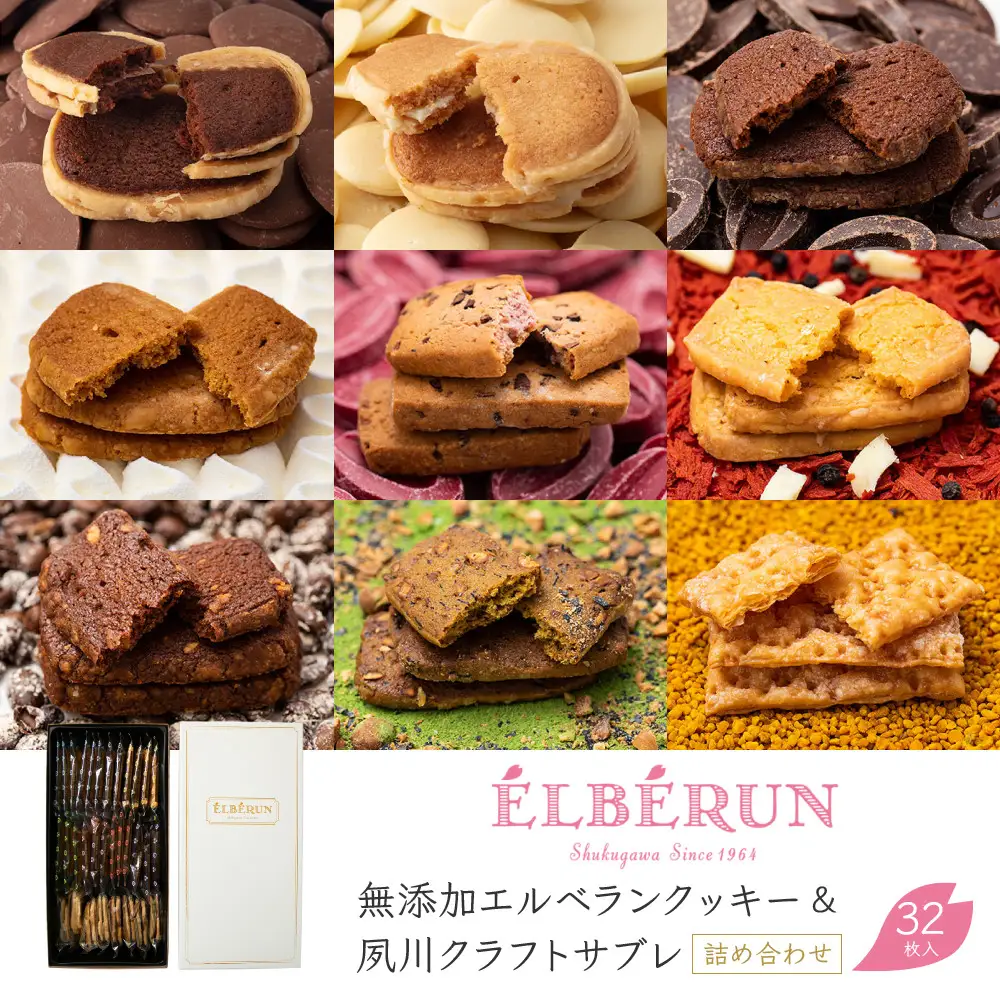 サブレ 【エルベラン】無添加エルベランクッキー＆夙川クラフトサブレ詰め合わせ 32枚入