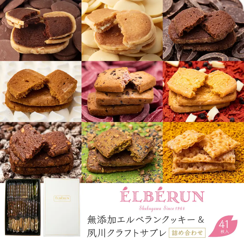 クッキー 【エルベラン】無添加エルベランクッキー＆夙川クラフトサブレ詰め合わせ 41枚入