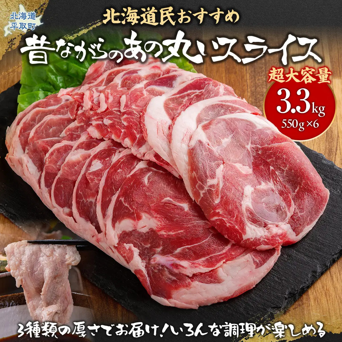 【厚さ３種類/食べ比べ/丸スライス】『ラムスライス』550g×6、超大容量の3.3kg　キャンプにオススメ！  BRTI019