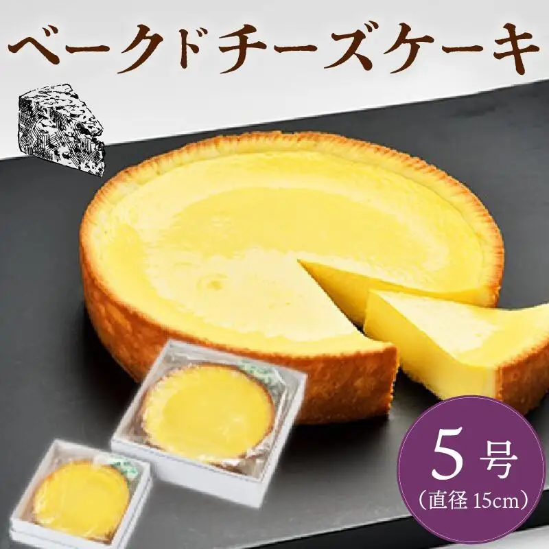 チーズ ケーキ 5号 ベイクド チーズ チーズケーキ チーズケーキ チーズケーキ kanekoya002_02
