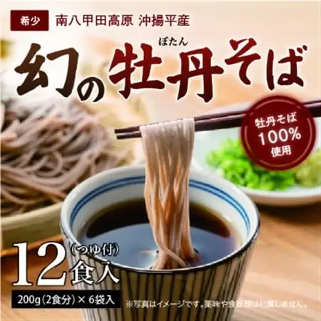 青森県黒石市南八甲田高原・沖揚平産　牡丹そば(12食入)【1643511】