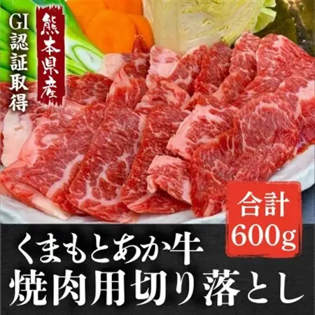 GI認証取得 くまもとあか牛 焼き肉用切り落とし 合計600g(益城町)【配送不可地域：離島】【1646082】