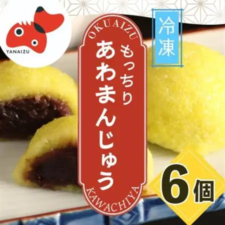 【受け継がれる味】柳津名物あわまんじゅう　6個入り【冷凍】【配送不可地域：離島】【1646602】