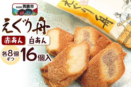 えぐり舟 16個入（赤あん8個・白あん8個）ゴンタロー