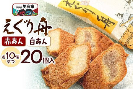 えぐり舟 20個入（赤あん10個・白あん10個）ゴンタロー