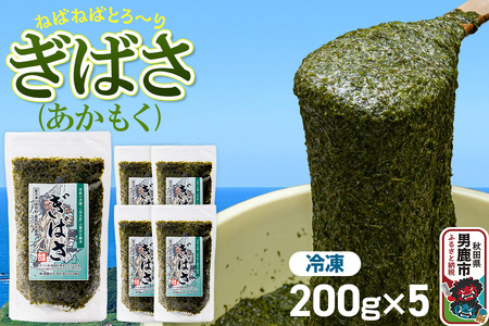 ぎばさ(あかもく) 200g×5個セット