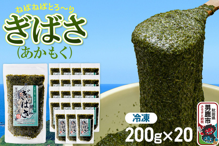ぎばさ(あかもく) 200g×20個セット