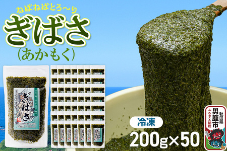ぎばさ(あかもく) 200g×50個セット