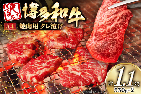 訳あり 牛肉 博多和牛 A4 ランク 焼肉用 タレ漬け 550g 2p 計1.1kg [木村食品 福岡県 筑紫野市 21761054]