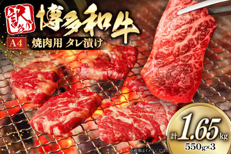 訳あり 牛肉 博多和牛 A4 ランク 焼肉用 タレ漬け 550g 3p 計1.65kg [木村食品 福岡県 筑紫野市 21761053]