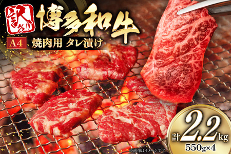 訳あり 牛肉 博多和牛 A4 ランク 焼肉用 タレ漬け 550g 4p 計2.2kg [木村食品 福岡県 筑紫野市 21761052]