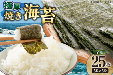 【極アツ】 焼き海苔 新海苔 全形 5枚 5袋 セット [木村食品 福岡県 筑紫野市 21761061]