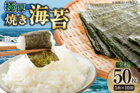 【極アツ】 焼き海苔 新海苔 全形 5枚 10袋 セット [木村食品 福岡県 筑紫野市 21761060]