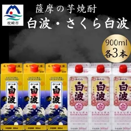 さつま白波＆さくら白波900ml　各3パックセット B3-103【配送不可地域：離島】【1646136】