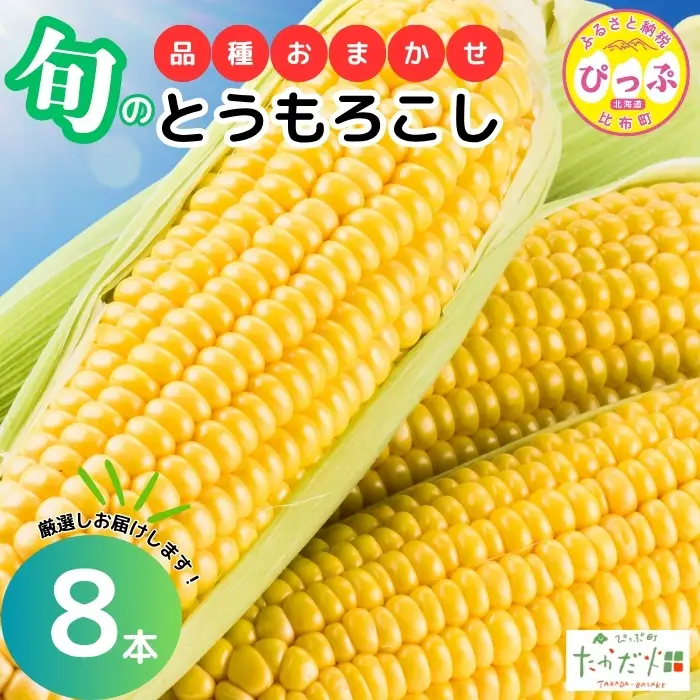 【2026年7月下旬頃発送】とうもろこし 品種おまかせ 8本 【たかだ畑】 あまいんです 恵味ゴールド とうもろこし スイートコーン 産地直送 詰め合わせ セット とうきび BBQ バーベキュー 甘い 北海道 比布町 ぴっぷ 1018-010