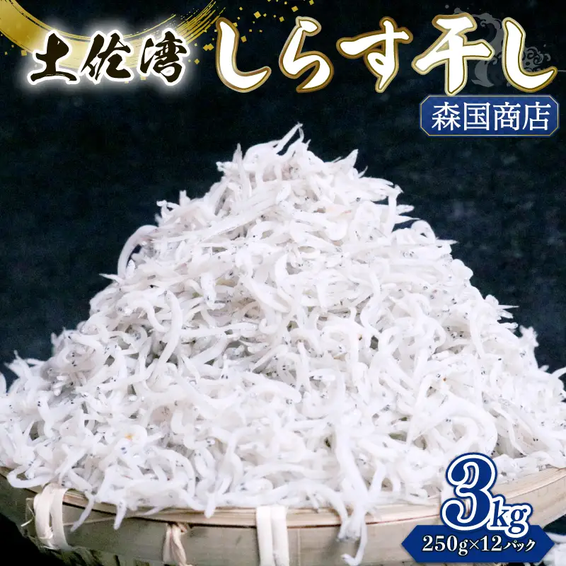 しらす干し 3kg【しらす干し ちりめんじゃこ】
