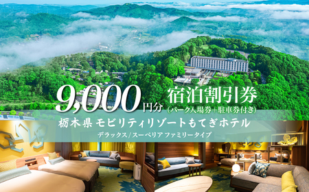 モビリティリゾートもてぎ ホテル宿泊補助券 9,000円分 | ホテル 宿泊 栃木県 茂木町