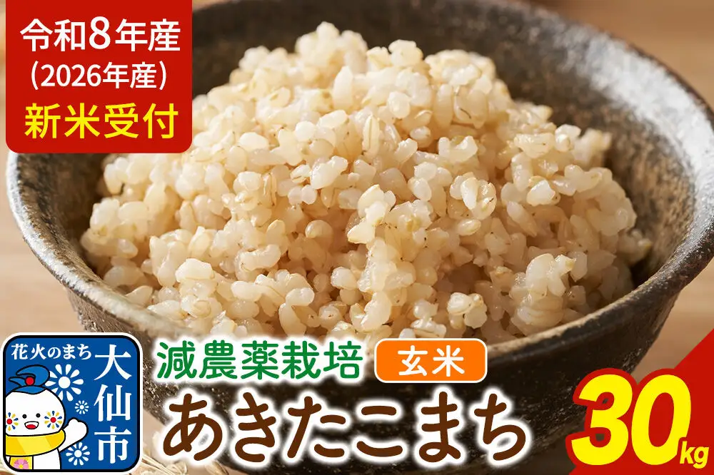 《令和8年産 新米受付》米 減農薬栽培 あきたこまち 100％【玄米】30kg