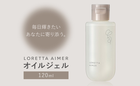 スタイリング ロレッタ エメ オイル ジェル 120ml 《30日以内に出荷予定(土日祝除く)》茨城県 結城市 化粧品 ヘアケア loretta aimer ヘアオイル ジェル スタイリング剤【配送不可地域あり】