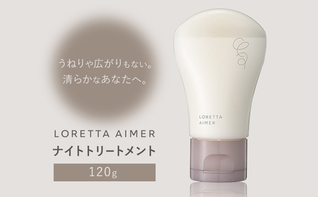 トリートメント ロレッタ エメ ナイトトリートメント 120g 《30日以内に出荷予定(土日祝除く)》茨城県 結城市 化粧品 ヘアケア loretta aimer トリートメント ナイトケア【配送不可地域あり】